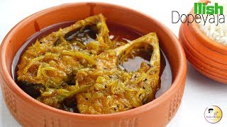 ইলিশ মাছের দোপেঁয়াজা  Ilish Macher Dopeyaja  Hilsha Fish Recipe Bangla  Boishakhi recipe [upl. by Mccoy]