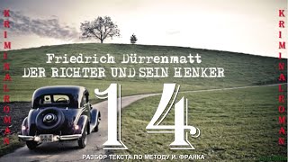 1421 DER RICHTER UND SEIN HENKER СУДЬЯ И ЕГО ПАЛАЧ F DÜRRENMATT [upl. by Jews]