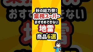 業務スーパーのチラシのおすすめできない地雷商品6選 業務スーパー [upl. by Laughlin]