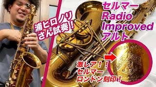 セルマー1934年製！「ラジオ・インプルーヴド」アルト・サックスを浦ヒロノリさんが試奏 Selmer Radio Improved Alto Saxophone 19155 [upl. by Irtimed216]