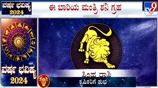 Yearly Horoscope 2024 Astrological Predictions On ಸಿಂಹ  Simha  Leo  Dr SK Jain [upl. by Ellerahc]