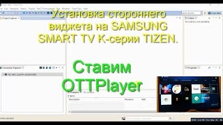 Установка стороннего виджета OttPlayer на SAMSUNG SMART TV Kсерии TIZEN [upl. by Ecallaw381]