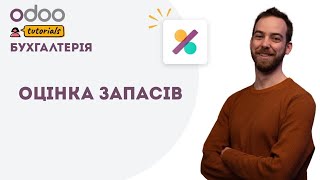 Оцінка запасів  Бухоблік Odoo [upl. by Hite]