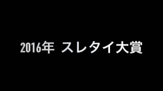 【2ch】2016年スレタイ大賞 [upl. by Mcgray826]