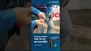 ตัวช่วยจบงานไว ปืนยิงตะปูคอนกรีตไร้สาย Bosch GNB 18V38 Bosch Powertools เครื่องมือช่าง [upl. by Yremrej]