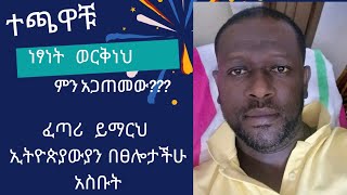 ነፃነት ወርቅነህ ለህክምና ህንድ ተወሰደ አሁን ያለበት ሁኔታethiopian FAMOUS ARTISTebs news yebetesebchewata movie [upl. by Nalyd]