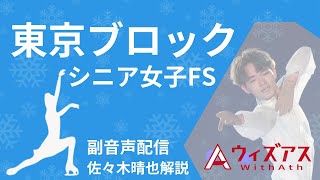 【フィギュアスケート】東京ブロックシニア女子FS副音声配信 [upl. by Athal]