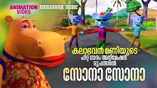 Sona Sona  Animation Version  Kalabhavan Mani  കലാഭവൻ മണിയുടെ ഹിറ്റ് ഗാനം അനിമേഷൻ രൂപത്തിൽ [upl. by Eyak]