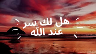 Hallaka Sirrun Indallah  هل لك سر عند الله  Alafasy arabic Nasheed 2021 [upl. by Nino958]