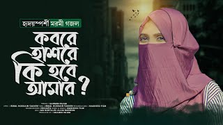 কবরে হাশরে কি হবে আমার  Kobore Hashore ki Hobe Amar  Sarmin Islam [upl. by Adnilg739]