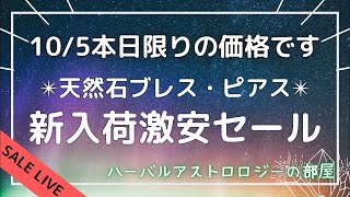 天然石✴︎新入荷セール！本日105のみの激安価格でご紹介いたします！ [upl. by Airamesor]