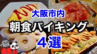 【食べ放題】全て宿泊者以外も利用可能！大阪市内のホテルの朝食バイキングおすすめ４選！大阪旅行観光時のホテル選びの参考に宿泊プラン料金等の比較も可能！【朝活】 [upl. by Fredel812]