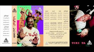 Talaat Zain  Teke Ta  طلعت زين  تيكى تا [upl. by Howlyn]