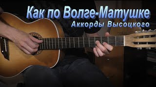 Как по ВолгеМатушке Аккорды Высоцкого [upl. by Shult]