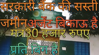 सीतापुरजिले में सरकारी बैंक की सस्ती अर्जेंट बिकाऊ जमीन 13 एकड़ जमीन बिकाऊ है मंत्र 30 हजार रुपए में [upl. by Burta]