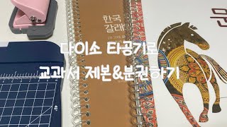 다이소 타공기로 교과서 제본 amp 분권하기 [upl. by Aramaj]