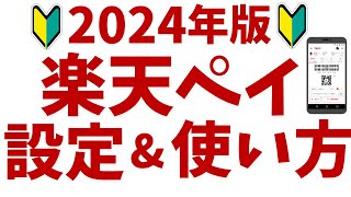 楽天ペイの設定方法と使い方！初心者向けにメリットやお得な楽天ポイントの貯め方を解説！ [upl. by Aniuqaoj689]