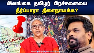 இலங்கை தமிழர் பிரச்சனையை தீர்ப்பாரா திஸாநாயக்க  UVasuki  Peoples Democracy Editorial [upl. by Eldredge41]