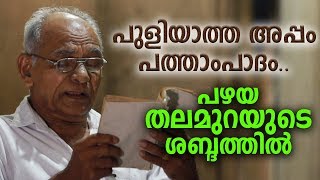 PULIYATHA APPAM  Puthen Pana 10th Stanza  EM Sebastian Edappadiyil  Maundy Thursday Meditation [upl. by Lessirg]