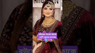 🤯🥵রিতু নাকি অন্তরা বউ সাজে কাকে বেশি সুন্দর লাগছে  ritu Hossain  Nusrat jahan ontora  bride look🥶 [upl. by Neeuq]