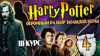 Гарри Поттер и Большая Игра Дамблдора 4 Заговор Дементоров [upl. by Rexer]