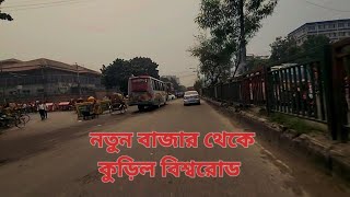 নতুন বাজার থেকে কুড়িল বিশ্বরোড  notun bazer to kuril bissoroad SAYEED VLOGS BD [upl. by Burris]