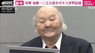 「ひふみん」こと将棋の加藤一二三九段（84）がギネス世界記録 詰め将棋の雑誌連載で2024年11月21日 [upl. by Baram]