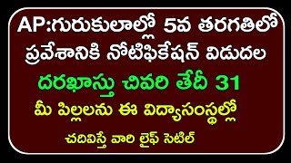 AP Gurukulam 5th class admissions 2022ap gurukulam 5th class entrance exam notification 2022 [upl. by Ethan]