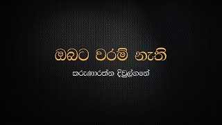 Obata Waram Nathi Matada Waram Nathi  Karunarathna Divulgane [upl. by Eckart]