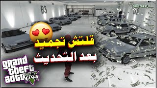 قراند 5 قلتش تجميد سولو لا نهائي بالكامل لحقققق قبل لاينقفل  بدون متطلبات [upl. by Tedd]