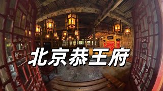 〖北京〗一覽清朝大貪官和珅的家｜北京必去旅遊景點｜北京恭王府｜４Ｋ [upl. by Ryter]