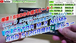 爆速！SSDの６倍スピード！PLEXTOR M2 NVMe SSD 512GB開封・レビュー [upl. by Petrie941]