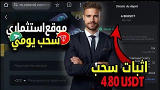 موقع ربحUsdtالجديد2024 اربح Usdt مجانًاأفضل موقع للاستثمارUsdtموقع الربح من Trxusdtminingsite2024 [upl. by Kaasi819]