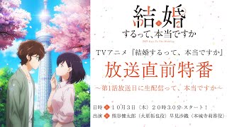 TVアニメ「結婚するって、本当ですか」放送直前特番！～第1話放送前に生配信って、本当ですか～ [upl. by Acinoev]