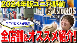 【2024年版】ユニバ駅前のレストランampショップを全部紹介【USJ】【ユニバーサルシティウォーク】 [upl. by Duj]