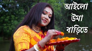 Ailo Uma Barite  আইলো উমা বাড়িতে  Durga Puja Dance  Monami Ghosh  Sanghamitra [upl. by Alleinad]