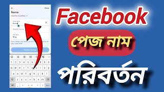 Facebook Page Name Change 2025 Bangla  How To Change Facebook Page Name 2025  FB Page Name Change [upl. by Dlorag]