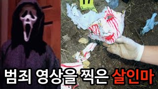 범죄사건 살인자들의 범죄 브이로그 공포영화 스크림을 따라한 캐시 조 스토다트 살인사건 [upl. by Emya812]