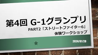 第4回 G1グランプリ Part2「ストリートファイター6」体験ワークショップ [upl. by Duahsar653]