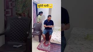 लुटेरी पत्नी 🤪relatable husbandwifecomedy comedy funny shorts couplegoals ytshorts love [upl. by Porche]