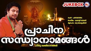 എല്ലാദിവസവുംജപിക്കുന്നസന്ധ്യാനാമങ്ങൾ  Sandhyanamam  Hindu Devotional Songs Malayalam  Hindu Songs [upl. by Eemaj]