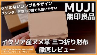 【レビュー】無印良品 MUJI イタリア産ヌメ革三つ折り財布 シンプルデザインで誰でも使いやすい！キャッシュレス時代におすすめなミニ財布 [upl. by Nonez]