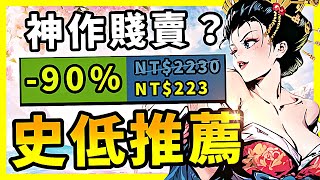 誰敢相信？500萬銷量的神作又降到谷底？這麼香的機會你真的不買嗎？Steam史低特賣推薦！10241029 [upl. by Ellehcear]