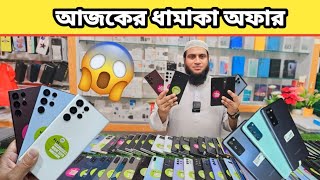 আজকের ধামাকা অফার 💥  samsung secondhand smartphone price in Bangladesh 2024 [upl. by Mcginnis]