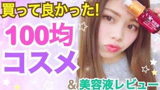 【購入品紹介】買って良かった100均コスメ！DAISOおすすめメイクアイテムamp美容液レビュー！池田真子 cosmetics [upl. by Juliette59]