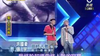 20101002 明日之星洪國豪張宇曲終人散 [upl. by Candyce]