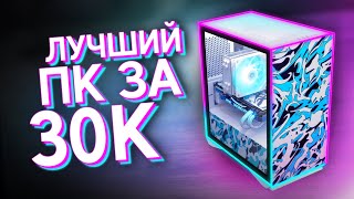 СОБРАЛ ТОПОВЫЙ КОМП ЗА 30000 РУБЛЕЙ  ЛУЧШАЯ БЮДЖЕТНАЯ СБОРКА ПК ДЛЯ ИГР ЗА 30К [upl. by Clintock]