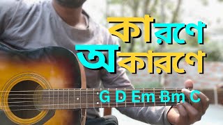 কারণে অকারণে guitar chord  Karone okarone guitar lesson  মিনার রহমান। [upl. by Arahsal46]