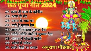 Anuradha Paudwal Chhath Puja Geet 2024  Sharda Sinha Ke Chhath Ke Gana  Nonstop Chhath Geet 2024 [upl. by Havener]