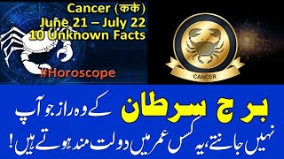 Secrets of Cancer Personalities  Cancer Horoscope Cancer Personality traits Burj Sartan [upl. by Kamin]